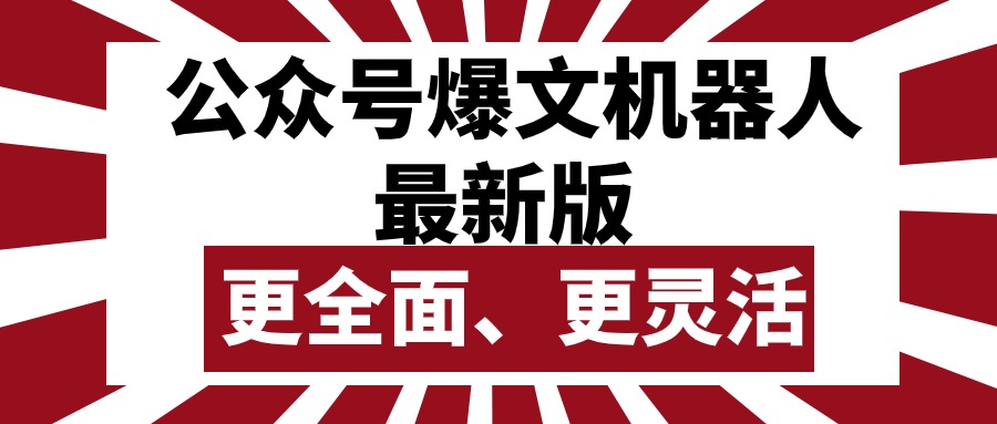(10221期)公众号流量主爆文机器人最新版,批量创作发布,功能更全面更灵活-知本通