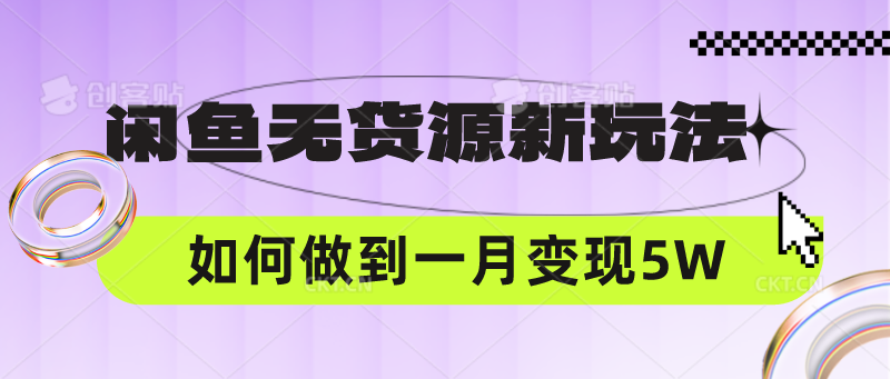 闲鱼无货源新玩法,中间商赚差价如何做到一个月变现5W-知本通