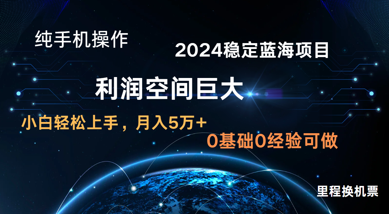 2024新蓝海项目 暴力冷门长期稳定 纯手机操作 单日收益3000+ 小白当天上手-知本通