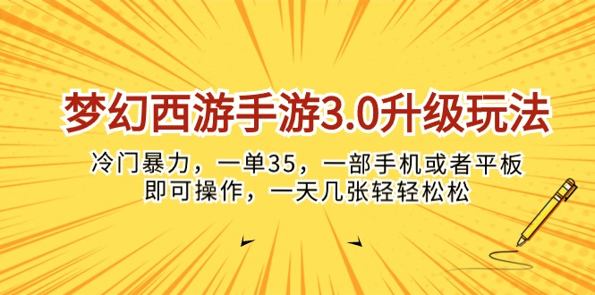 (10220期)梦幻西游手游3.0升级玩法,冷门暴力,一单35,一部手机或者平板即可操…-知本通