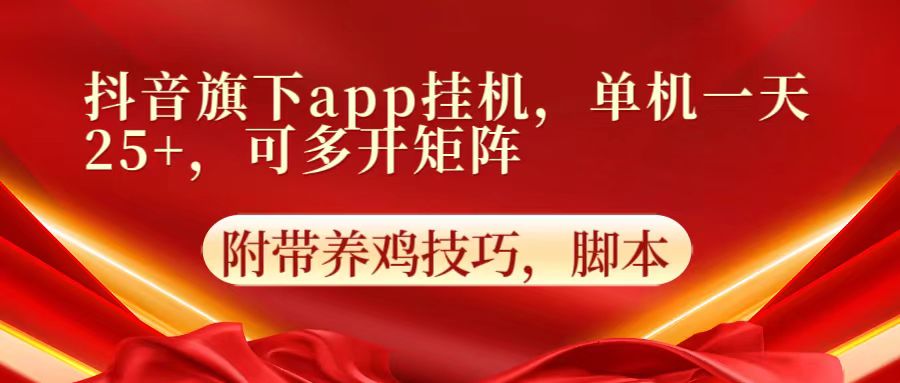 抖音旗下app自动挂机,单机一天收益25+,可多开矩阵-知本通