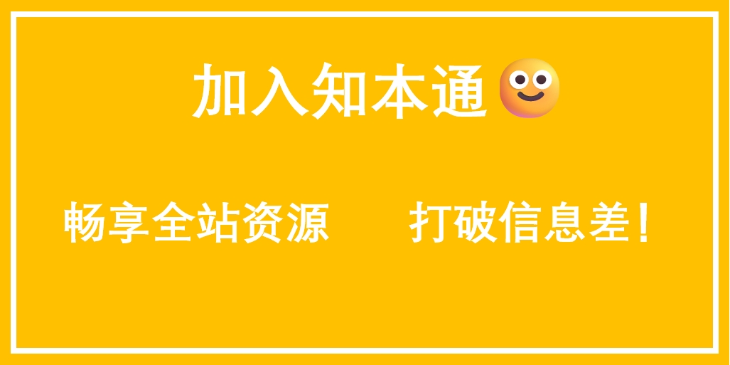 白菜价解锁N个赚钱机会,加入知本通会员,全站资源免费学习。-知本通