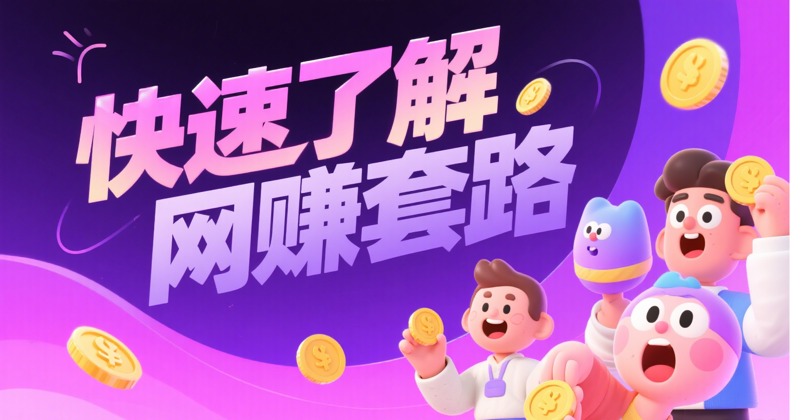 不想被割韭菜？快速了解网赚行业套路，以及网赚行业的优点和缺点