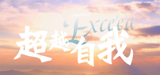 适当远离大佬，路在脚下，不在远方。