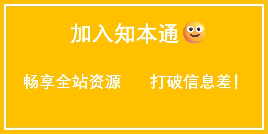 白菜价解锁N个赚钱机会,加入知本通会员,全站资源免费学习。-知本通