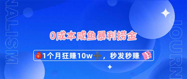 (14257期)0成本闲鱼暴利捞金,1个月狂赚10W+,秒发秒赚新玩法-知本通