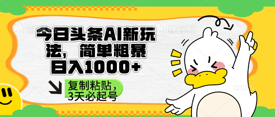 (14167期)头条AI新玩法,简单粗暴,仅需粘贴复制,三天必起号-知本通