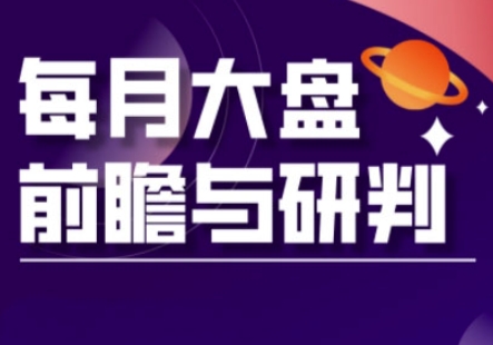 A股板块轮动实战策略与每月大盘前瞻与研判(更新3月)-知本通