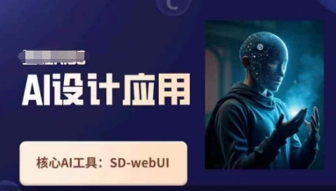 Ai设计应用课,SD-webui工作原理使用技巧-知本通