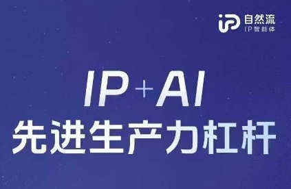 25年自然流AI智能体线下课程,IP+AI先进生产力杠杆(官方笔记+全套课件+完整录音)-知本通