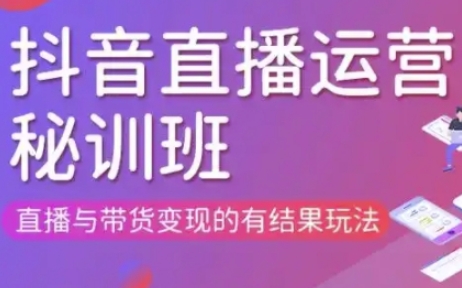 直播运营个体培训(更新3月21-22日现场课),直播与带货变现的有结果玩法-知本通