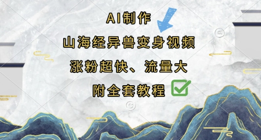 AI制作山海经异兽变身视频,涨粉超快,流量大,附全套教程-知本通