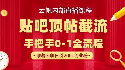 【云帆内部直播课】百度贴吧顶帖回帖引流玩法,单号单日引300+精准创业粉-知本通