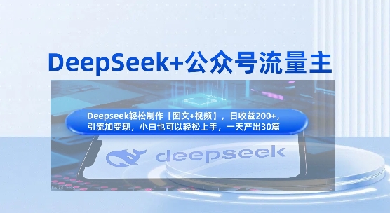 DeepSeek+公众号流量主,知识付费赛道价值变现,引流+变现全流程-知本通