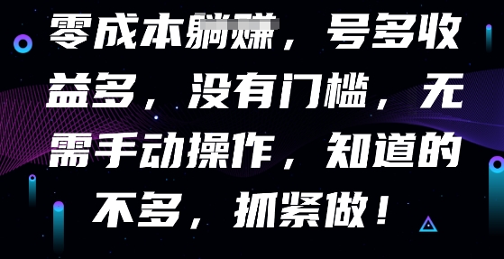 零成本全自动,号多收益多,没有门槛,无需手动-知本通