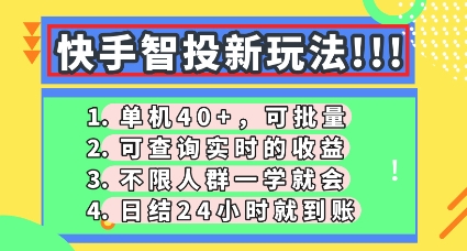 快手智投新玩法,单机日入40+,可批量,可查询实时收益,零门槛【揭秘】-知本通