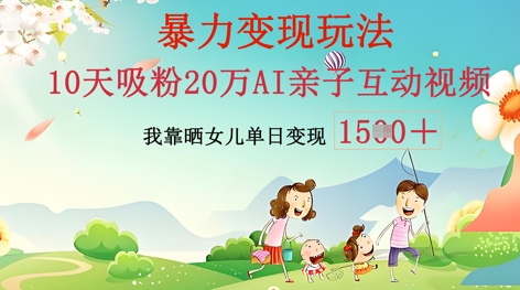 AI亲子互动视频制作:零基础轻松变现,无需复杂技术,小白也能轻松上手-知本通