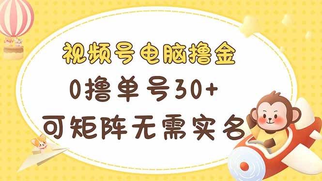 (14220期)视频号电脑撸金 0撸单号30+ 可矩阵 无需实名多号多得-知本通