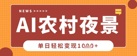 Deepseek制作农村夜景视频,一条视频点赞20W+,单日变现数张-知本通