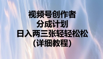视频号创作者分成计划,日入两张轻轻松松-知本通