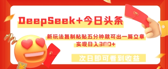 DeepSeek+今日头条,新玩法复制粘贴五分钟就可出一篇文章,实现日入3张-知本通