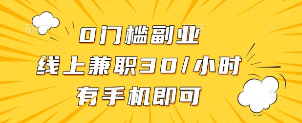 0门槛兼职副业,线上兼职30一小时,有部手机即可【揭秘】-知本通