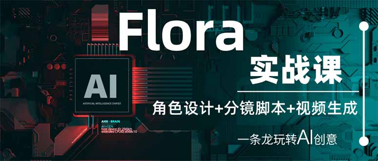 (14225期)Flora实战课:角色设计+分镜脚本+视频生成,一条龙玩转AI创意-知本通