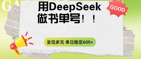 2025用DeepSeek做翻页书单号,涨粉迅速,变现方式多元,单日稳定变现数张-知本通