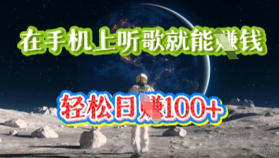 在手机上听歌就能挣钱,轻松日入几十-知本通