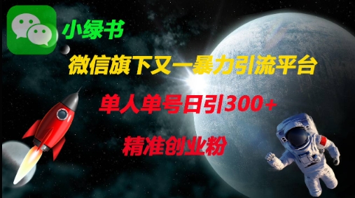微信旗下又一暴力引流平台,单人单号日引300+精准创业粉-知本通