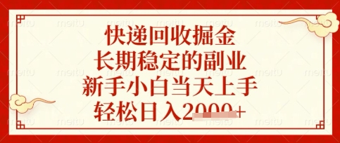 快递回收掘金项目,长期稳定的副业,新手小白当天上手,轻松日入数张【揭秘】-知本通