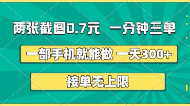 两张截图,一分钟三单,接单无上限,一部手机就能做,一天5张【揭秘】-知本通