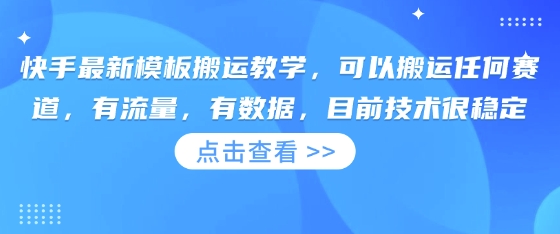 快手最新模板搬运教学,可以搬运任何赛道,有流量,有数据,目前技术很稳定-知本通