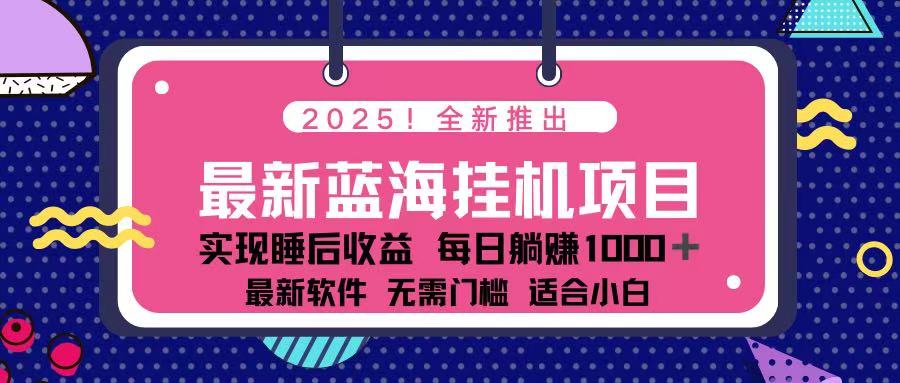（14216期）2025最新挂机躺赚项目 一台电脑轻松日入500-知本通