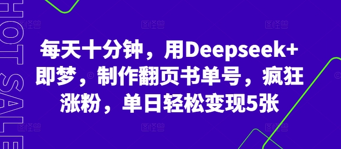 每天十分钟,用Deepseek+即梦,制作翻页书单号,疯狂涨粉,单日轻松变现5张-知本通