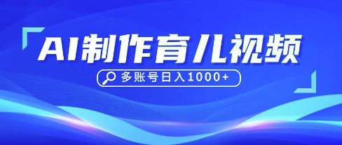 DeepSeek玩转育儿赛道,10来条视频涨粉几W,单日稳定变现1k+-知本通