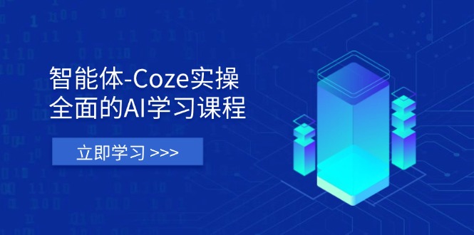 (14327期)智能体-Coze实操:全面的AI学习课程,涵盖从理论基础到实战应用的全过程-知本通