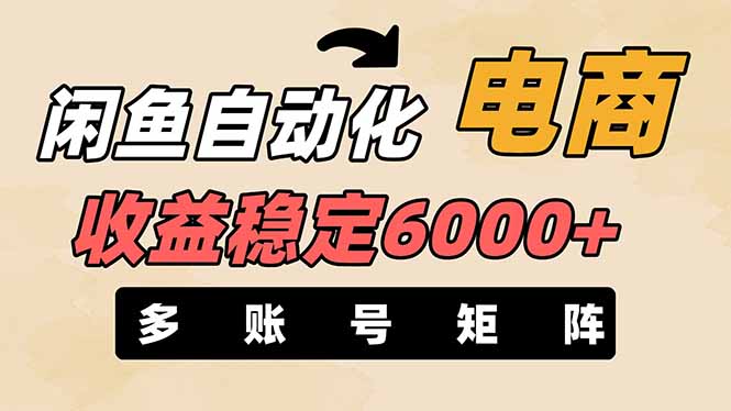 (14339期)闲鱼自动化电商,月收益稳定6000+,零风险长期盈利【支持多账号矩阵布局】-知本通
