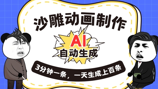 AI制作沙雕动画,一键自动生成,一天可以生成上百条,多种变现方式,新手小白也能月入1w-知本通
