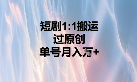 短剧1比1搬运过原创,单号月入W+-知本通