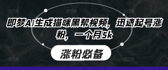 即梦AI生成猫咪黑帮视频,迅速起号涨粉,一个月5k-知本通