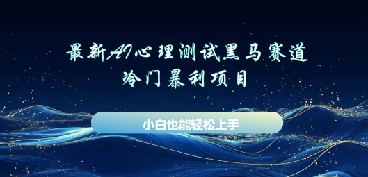 AI心理测试新玩法,长期稳定黑马赛道,小白也能月入过W-知本通