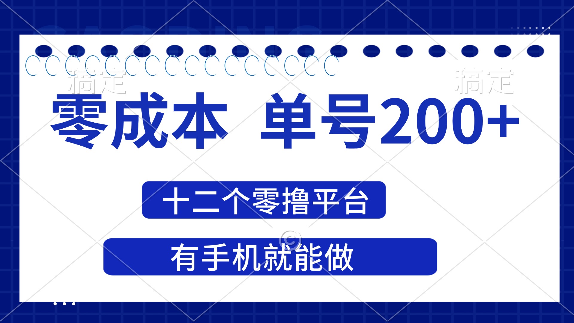 (14322期)2025年零成本单号200+,十二个零撸平台撸收益,有手机就能做-知本通