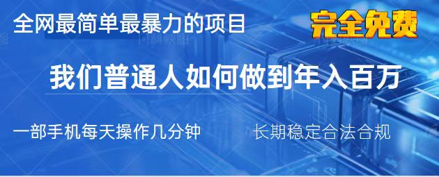 (14173期)2025最简单最暴利的项目,一部手机,日入过万,我们普通人翻身的唯一机...-知本通