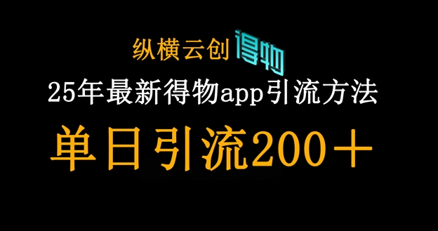 25年最新得物app引流创业粉方法,单日引流200+-知本通