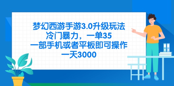 (14238期)梦幻西游手游3.0升级玩法,冷门暴力,一单35,一部手机或者平板即可操...-知本通