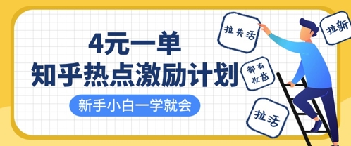 知乎热点激励计划,4元一单,拉新,拉失活,拉活,统统有收益,小白一学就会-知本通