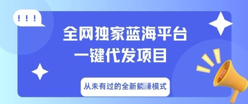 全网独家蓝海平台一键代发项目,从未有过的全新躺Z模式-知本通