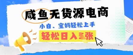 咸鱼电商,无货源也可做,绝对的蓝海电商项目,暴力赛道,小白也能轻松日入多张-知本通