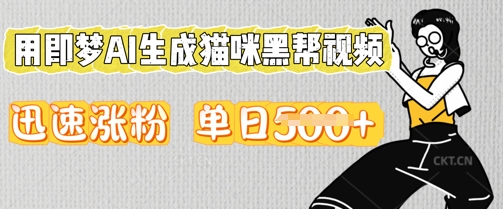 用即梦AI生成猫咪黑帮视频,迅速涨粉,单日5张-知本通